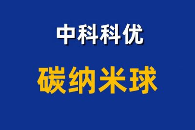 碳纳米球 碳胶体的作用