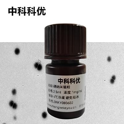 中科科优  硒纳米颗粒 硒纳米粒子 硒纳米粒子酶 纳米硒颗粒