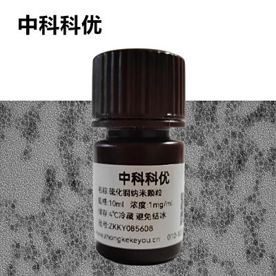中科科优 硫化铜纳米颗粒 硫化铜纳米酶 硫化铜纳米粒子