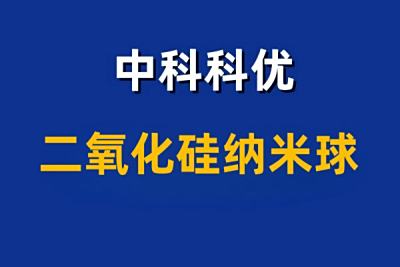 二氧化硅纳米球的生物应用