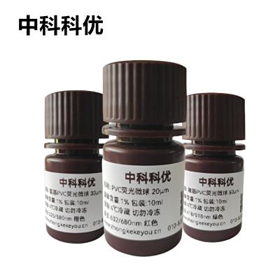 中科科优 聚氯乙烯荧光微球 PVC荧光微球  红色蓝色橙色绿色支持定制