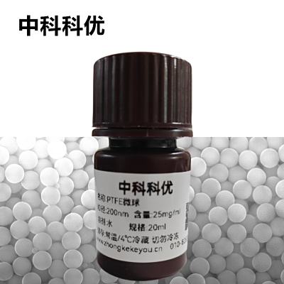 中科科优 PTFE单分散微球 聚四氟乙烯微球纳米球 支持定制