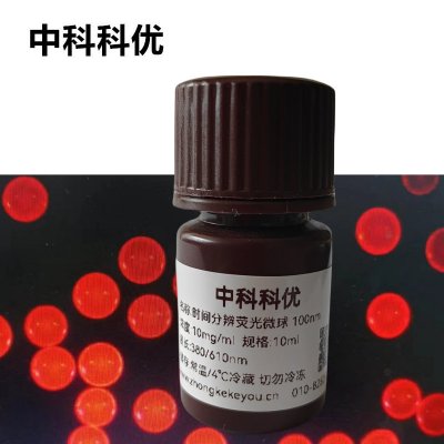 中科科优 时间分辨荧光微球 多尺寸可选 铕荧光微球  镧系荧光微球
