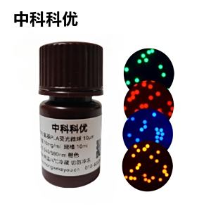 中科科优 氨基PLA荧光微球 PLA荧光标记 聚乳酸荧光微球 多尺寸可选
