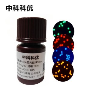 中科科优 羧基PLGA荧光微球 PLGA荧光标记 聚乳酸荧光微球 多尺寸可选