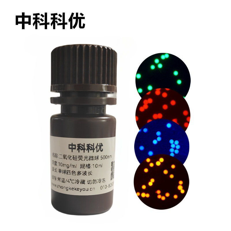 中科科优 编码荧光微球 单球多色荧光微球  混色荧光纳米粒子 支持定制