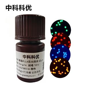 中科科优 羧基PLLA荧光微球 PLLA荧光标记 聚左旋乳酸荧光微球 多尺寸可选