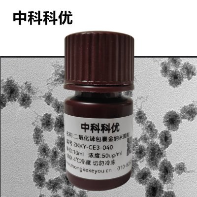 中科科优 二氧化铈包裹金纳米颗粒 