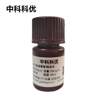 中科科优 氨基葡聚糖微球 葡聚糖凝胶微球 多尺寸定制