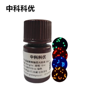 中科科优 氨基葡聚糖荧光微球  葡聚糖荧光标记 多尺寸定制