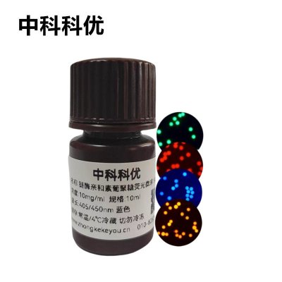 中科科优 链霉亲和素葡聚糖荧光微球  葡聚糖荧光标记 多尺寸定制 