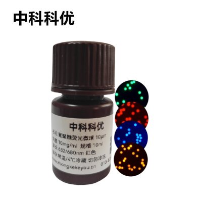 中科科优 葡聚糖荧光微球  葡聚糖荧光标记 多尺寸定制