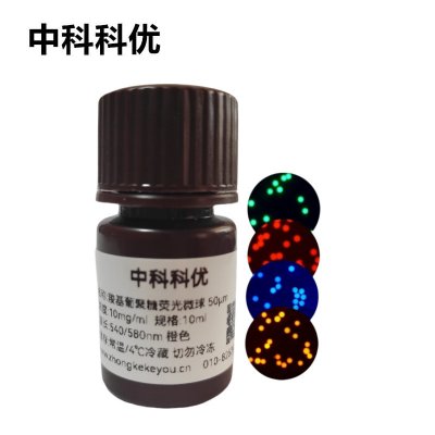 中科科优 羧基葡聚糖荧光微球  葡聚糖荧光标记 多尺寸定制