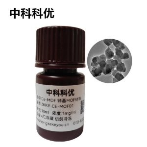 中科科优 铈基MOF纳米颗粒 铈基MOFs材料 Ce-MOF