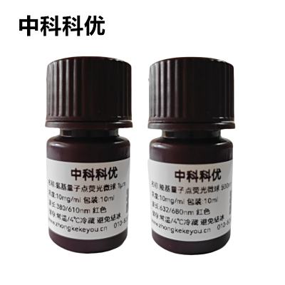 中科科优 量子点荧光微球 荧光量子点微球 多尺寸