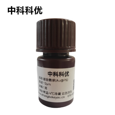 中科科优 镀金导电微球 金包覆聚苯乙烯微球  Au@PS 金包覆PS微球 多尺寸