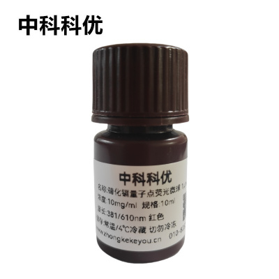 中科科优 碲化铬量子点荧光微球 红色荧光量子点微球 多尺寸