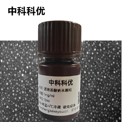 中科科优 透明质酸纳米颗粒 透明质酸纳米粒子