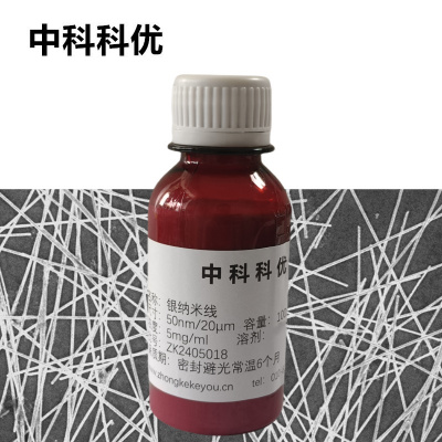 中科科优 纳米银线 Ag 银纳米线分散液