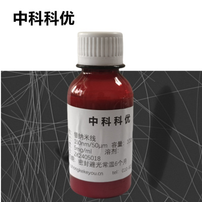 中科科优 纳米银线 银纳米线分散液 多尺寸可选 溶剂支持定制