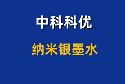纳米银墨水的特性和应用领域