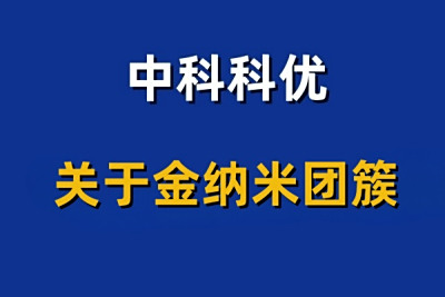 金纳米簇的实物拍摄 颜色表征及紫外吸收峰。