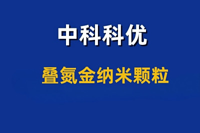 叠氮金纳米颗粒的作用。