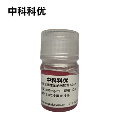 中科科优  水溶性 金纳米颗粒  胶体金 金纳米粒子 胶体 5nm-200nm可选