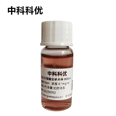 中科科优 柠檬酸钠修饰金纳米棒 吸收峰800nm 修饰金纳米棒溶液