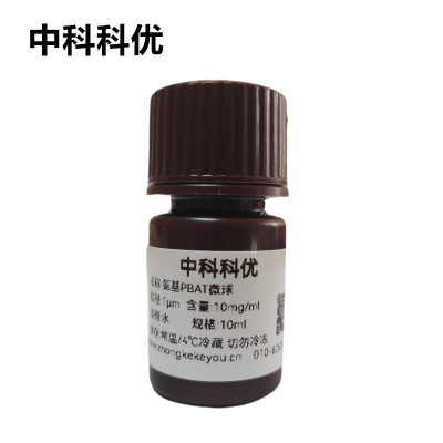 中科科优 氨基化PBAT微球 生物降解塑料微球 多规格支持定制