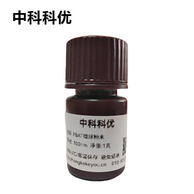 中科科优 PBAT微球粉末 生物降解塑料微球 聚己二酸/对苯二甲酸丁二醇酯多规格支持定制