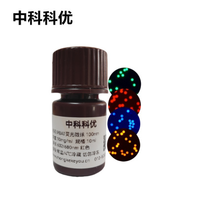 中科科优 PBAT荧光微球 聚己二酸/对苯二甲酸丁二醇酯红色蓝色绿色橙色荧光标记微球 支持定制