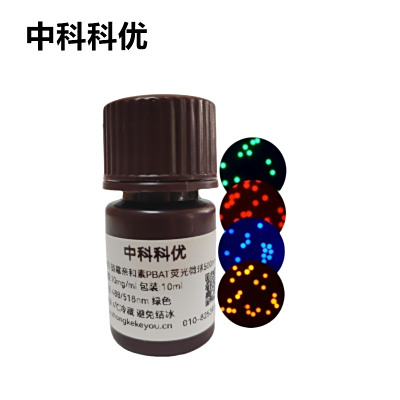 中科科优 链霉亲和素PBAT荧光微球 可降解红色蓝色绿色橙色荧光标记微球