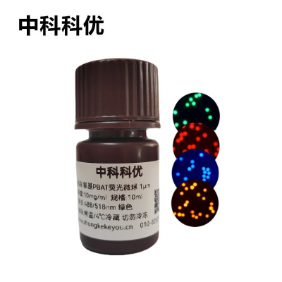 中科科优 氨基PBAT荧光微球 可降解红色蓝色绿色橙色荧光标记微球 