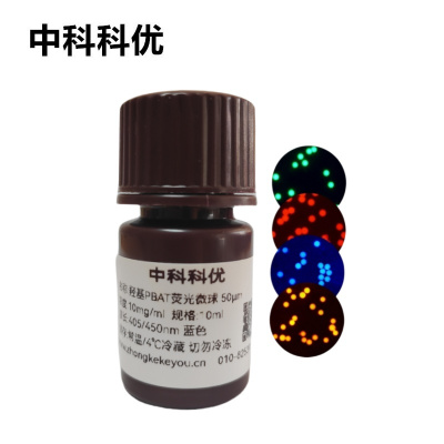 中科科优 羟基PBAT荧光微球 可降解红色蓝色绿色橙色荧光标记微球