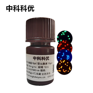 中科科优 羧基PBAT荧光微球 可降解红色蓝色绿色橙色荧光标记微球