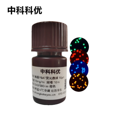 中科科优 羧基PBAT荧光微球 可降解红色蓝色绿色橙色荧光标记微球