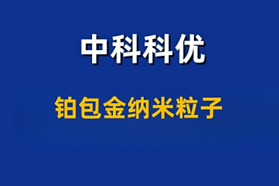 铂包金纳米粒子是什么材料？