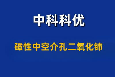 磁性中空介孔二氧化铈的性质。