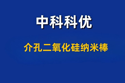 介孔二氧化硅纳米棒的优势