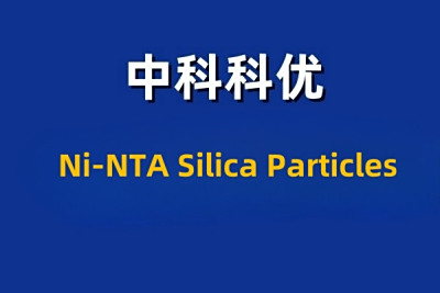 Ni-NTA Silica Particles的用途