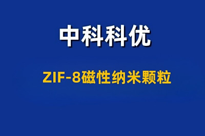 ZIF-8磁性纳米颗粒的性质与应用
