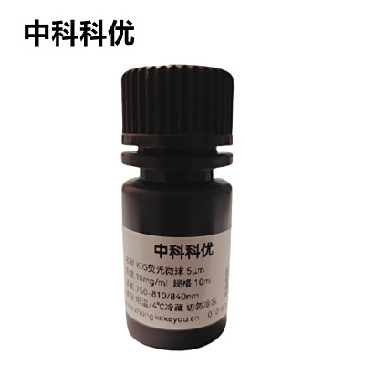 中科科优 吲哚菁绿（ICG）荧光微球 荧光纳米粒子 多尺寸定制
