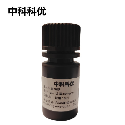 中科科优 计数微球 流式微球 流式细胞分析计数微球 多尺寸定制