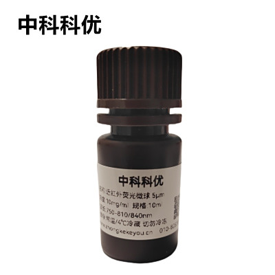 中科科优 近红外荧光微球 荧光纳米粒子 多尺寸定制。