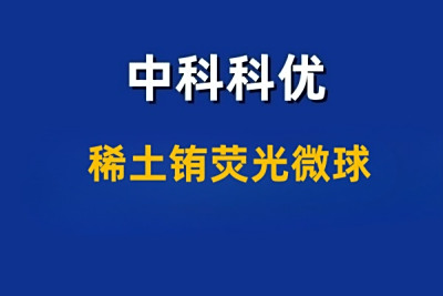 稀土铕荧光微球高性能荧光标记材料的综合解析