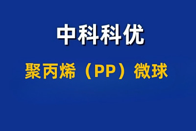 聚丙烯微球 PP微球纳米颗粒的材料简述