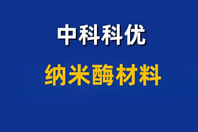中科科优纳米酶材料都有哪些？