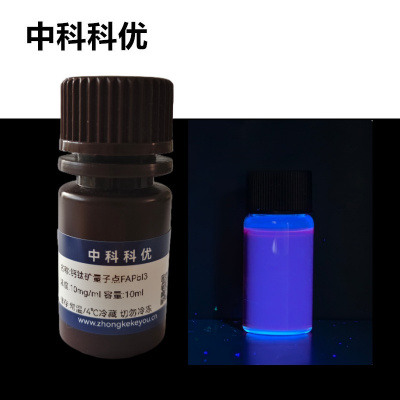 中科科优 钙钛矿量子点 FAPbCl3 量子点材料