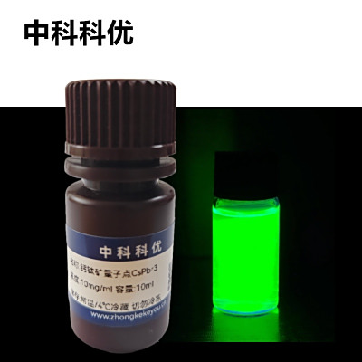 中科科优 钙钛矿量子点cspbr3 量子点材料